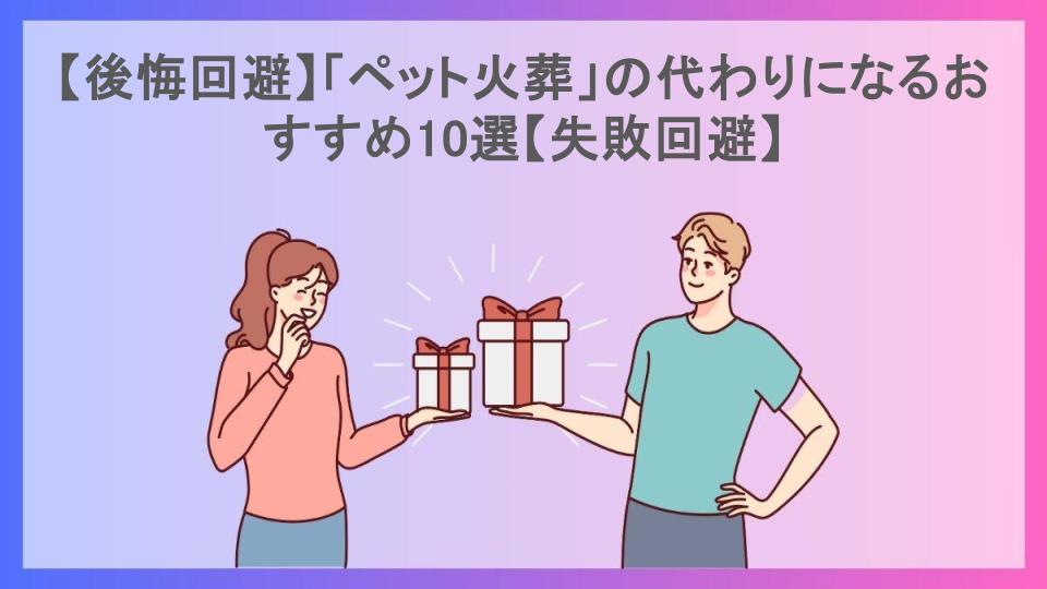 【後悔回避】「ペット火葬」の代わりになるおすすめ10選【失敗回避】